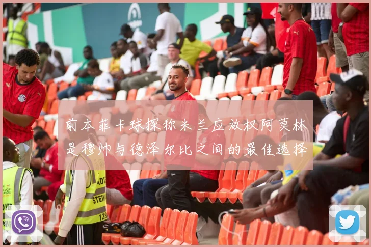 前本菲卡球探称米兰应放权阿莫林是穆帅与德泽尔比之间的最佳选择