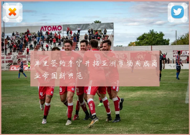 库里签约李宁开拓亚洲市场或成商业帝国新典范