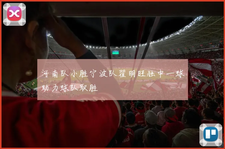 河南队小胜宁波队翟明旺独中一球助力球队取胜