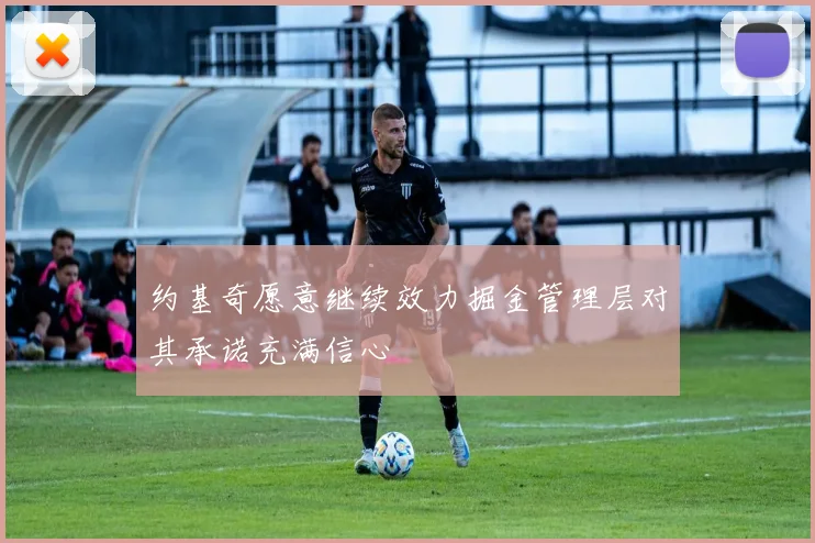 约基奇愿意继续效力掘金管理层对其承诺充满信心