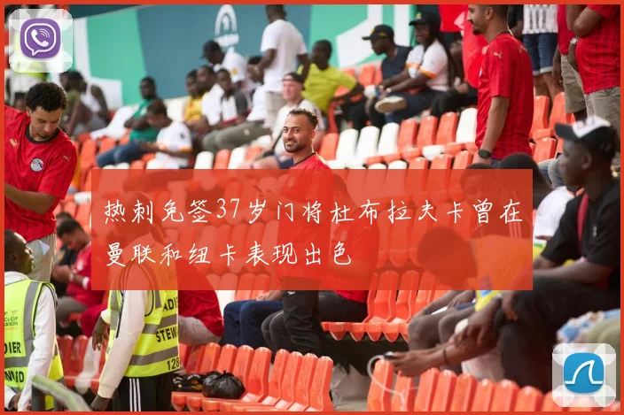 热刺免签37岁门将杜布拉夫卡曾在曼联和纽卡表现出色