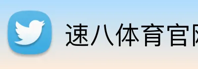 速八体育官网 Logo